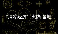 “清凉经济”火热 各地文旅开启暑期“花式促销”