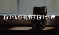 粉尘传感器用于粉尘浓度监测