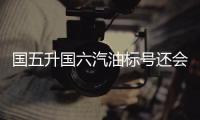 国五升国六汽油标号还会下降吗？