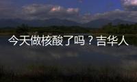 今天做核酸了吗？吉华人家门口贴的“明白卡”写得明明白白！