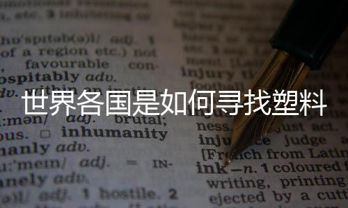 世界各国是如何寻找塑料替代品的？