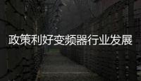 政策利好变频器行业发展 节能选用10大原则