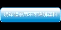 明年起禁用不可降解塑料购物袋！餐饮打包外卖都不能用了