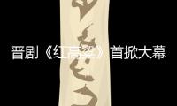 晋剧《红高粱》首掀大幕