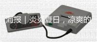 海报｜炎炎夏日，凉爽的乡村休闲游精品线路，等你打卡！