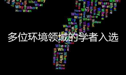 多位环境领域的学者入选！2025两院院士增选候选人名单公布！