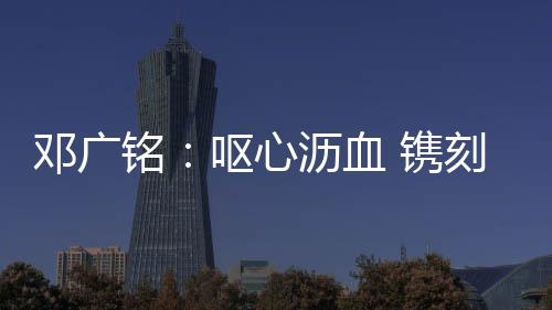 邓广铭：呕心沥血 镌刻历史