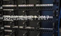 说好的减排呢？2017年欧盟二氧化碳排放量同比增长1.8%