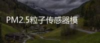 PM2.5粒子传感器模块应用于监测洁净室空间内悬浮游粒子的浓度