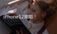 iPhone12来啦！没有耳机和充电器的原因竟然是...